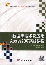 数据库技术及应用Access2007实验教程