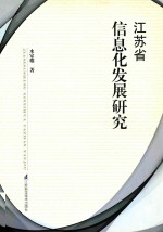 江苏省信息化发展研究