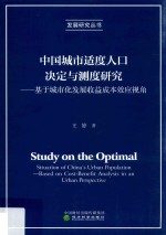 中国城市适度人口决定与测度研究  基于城市化发展收益成本效应视角