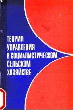 ТЕОРИЯ УПРАВЛЕНИЯ В СОЦИАЛИСТИЧЕСКОМ СЕЛЬСКОМ ХОЗЯЙСТВЕ