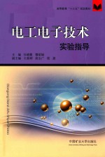 高等教育“十三五”规划教材  电工电子技术实验指导