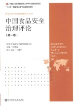 中国食品安全治理评论  第1卷