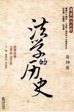 法学的历史  第10卷  经济法卷  1981年-2011年