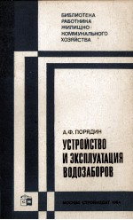 УСТРОЙСТВО И ЭКСПЛУАТАЦИЯ ВОДОЗАБОРОВ