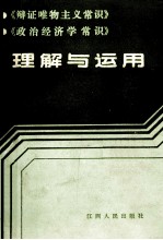 《辩证唯物主义常识》《政治经济学常识》理解与运用