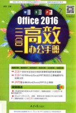 Office 2016三合一高效办公手册