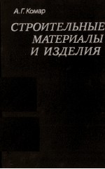 СТРОИТЕЛЬНЫЕ МАТЕРИАЛЫ И ИЗДЕЛИЯ