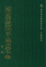 近代史所藏清代名人稿本抄本  第3辑  第125册