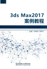 3ds Max2017案例教程