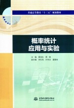 普通高等教育“十三五”规划教材  概率统计应用与实验