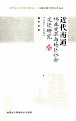 近代南通棉业变革与地区社会变迁研究  1884-1938