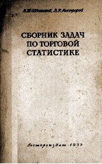 СБОРНИК ЗАДАЧ ПО ТОРГОВОЙ СТАТИСТИКЕ