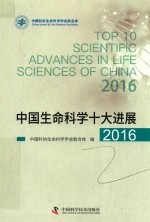 中国生命科学十大进展  2016版