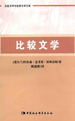 比较文学与世界文学文库  比较文学