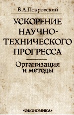 УСКОРЕНИЕ НАУЧНО-ТЕХНИЧЕСКОГО ПРОГРЕССА ОРГАНИЗАЦИЯ И МЕТОДЫ