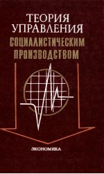 ТЕОРИЯ УПРАВЛЕНИЯ СОЦИАЛИСТИЧЕСКИМ ПРОИЗВОДСТВОМ