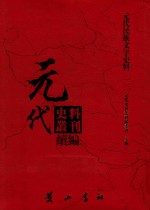 元代史料丛刊续编  元代民族文字史料  13