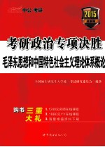 考研政治专项决胜  毛泽东思想和中国特色社会主义理论体系概论  2015最新版