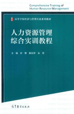 人力资源管理综合实训教程