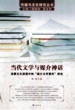 当代文学与媒介神话  消费文化语境中的“媒介文学事件”研究