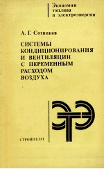 СИСТЕМЫ КОНДИЦИОНИРОВАНИЯ И ВЕНТИЛЯЦИИ С ПЕРЕМЕННЫМ РАСХОДОМ ВОЗДУХА