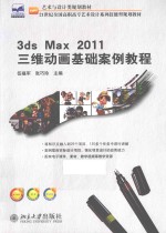 3ds max 2011三维动画基础案例教程