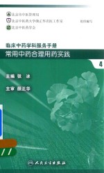 临床中药学科服务手册  常用中药合理用药实践  4