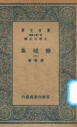 万有文库  第二集七百种  460  栾城集  6