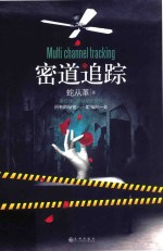 密道追踪=multi channel tracking