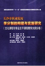 长沙市职业院校学分制的构建与实施研究  文化课程与专业主干课程教学大纲分卷