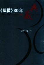 《纵横》30年典藏限量版  1983-2012  2001卷  下