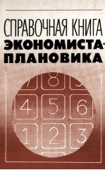 СПРАВОЧНАЯ КНИГА ЭКОНОМИСТА ПЛАНОВИКА