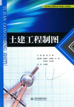 应用型高等院校改革创新示范教材  土建工程制图