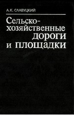 СЕЛЬСКО-ХОЗЯЙСТВЕННЫЕ ДОРОГИ И ПЛОЩАДКИ