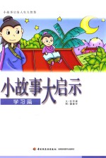 小故事大启示  学习篇