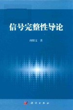 信号完整性导论