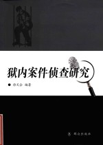 狱内案件侦查研究