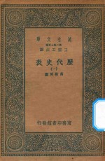 万有文库  第二集七百种  672  历代史表  1