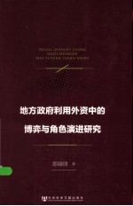 地方政府利用外资中的博弈与角色演进研究