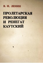 ПРОЛЕТАРСКАЯ РЕВОЛЮЦИЯ И РЕНЕГАТ КАУТСКИЙ