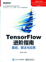 TensorFlow进阶指南  基础  算法与应用