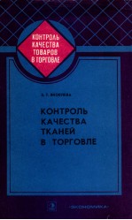 КОНТРОЛЬ КАЧЕСТВА ТКАНЕЙ В ТОРГОВЛЕ