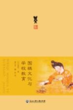 围棋文化与学校教育