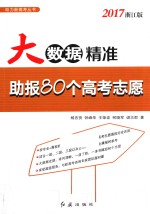 大数据精准助报80个高考志愿  2017浙江版