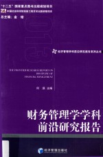 财务管理学学科前沿研究报告  2013