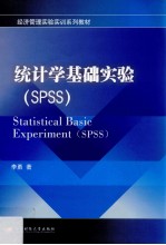 统计学基础实验  SPSS