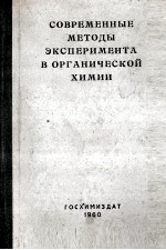 СОВРЕМЕННЫЕ МЕТОДЫ ЭКСПЕРИМЕНТА В ОРГАНИЧЕСКОЙ ХИМИИ