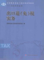 全国税务系统干部培训系列教材  岗位胜任系列  出口退（免）税实务