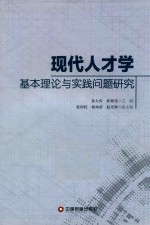 现代人才学基本理论与实践问题研究