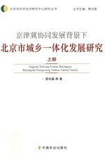 京津冀协同发展背景下北京市城乡一体化发展研究  上